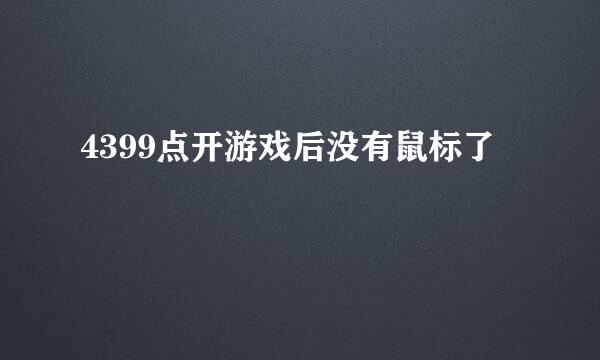 4399点开游戏后没有鼠标了