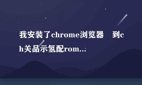 我安装了chrome浏览器 到ch关品示氢配rome网上应用店下载 一些主题背景 我安装之后 只是上面标签变了 背景没变