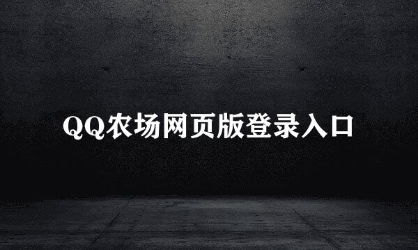 QQ农场网页版登录入口