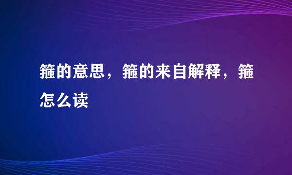 箍的意思，箍的来自解释，箍怎么读