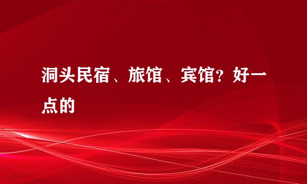 洞头民宿、旅馆、宾馆？好一点的