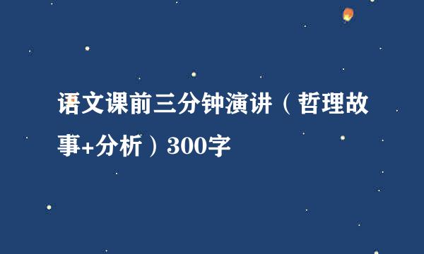 语文课前三分钟演讲（哲理故事+分析）300字