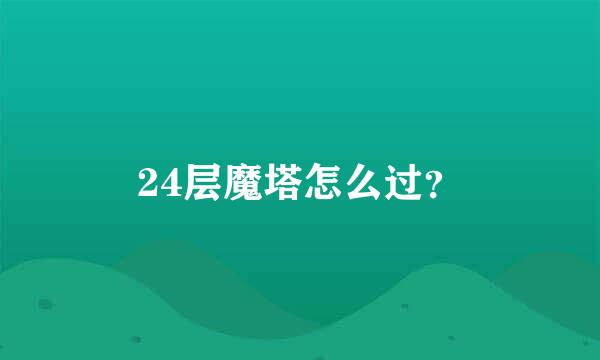 24层魔塔怎么过？