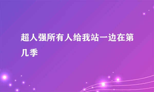 超人强所有人给我站一边在第几季