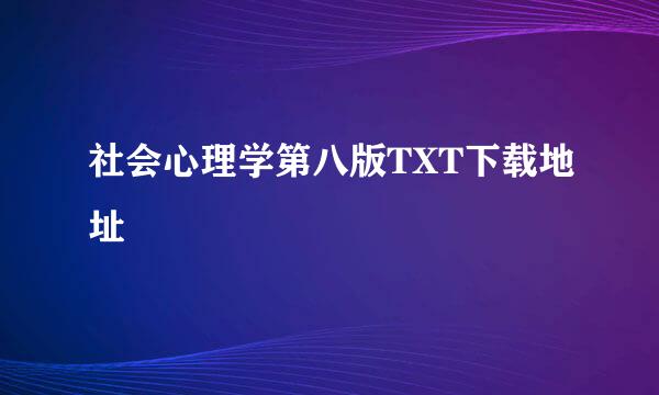 社会心理学第八版TXT下载地址