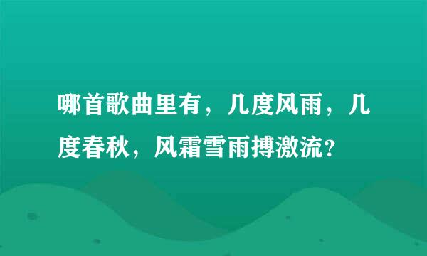 哪首歌曲里有，几度风雨，几度春秋，风霜雪雨搏激流？