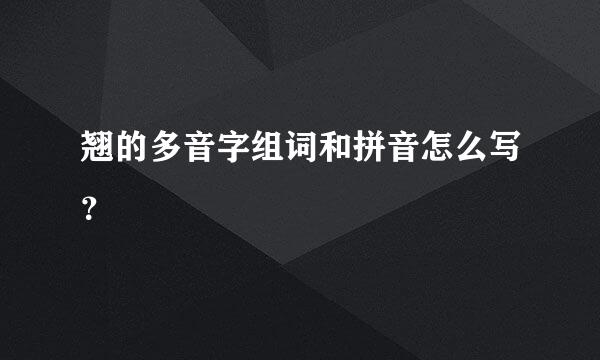 翘的多音字组词和拼音怎么写？