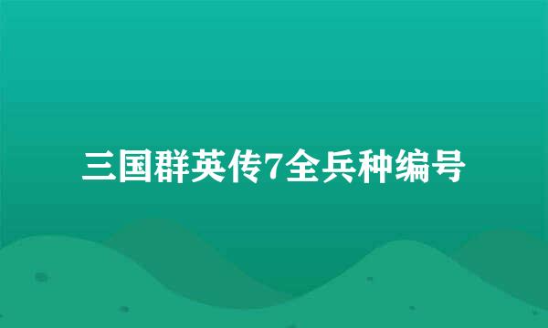 三国群英传7全兵种编号