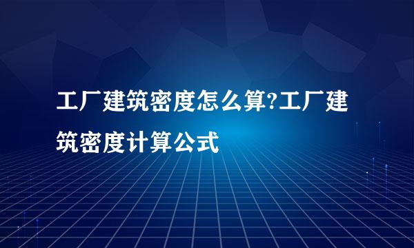 工厂建筑密度怎么算?工厂建筑密度计算公式