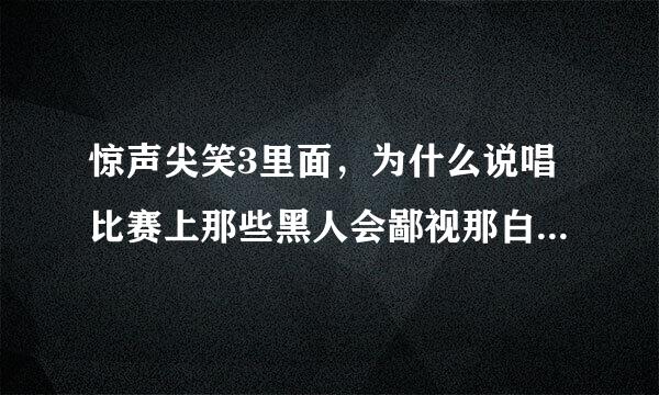 惊声尖笑3里面，为什么说唱比赛上那些黑人会鄙视那白人戴的尖帽子？