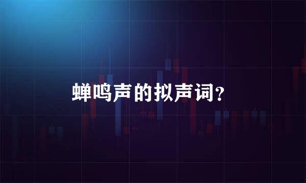 蝉鸣声的拟声词？