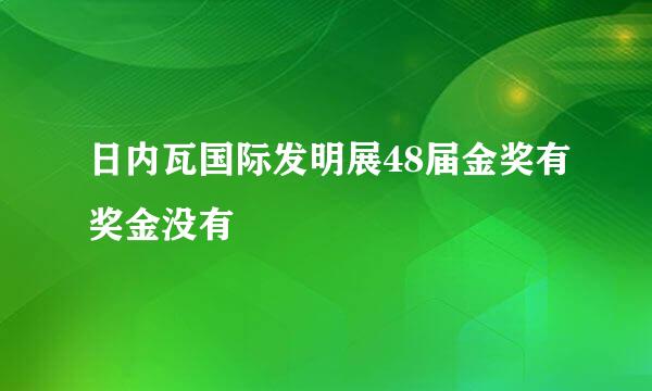 日内瓦国际发明展48届金奖有奖金没有