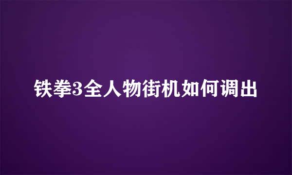 铁拳3全人物街机如何调出