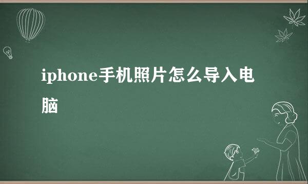 iphone手机照片怎么导入电脑