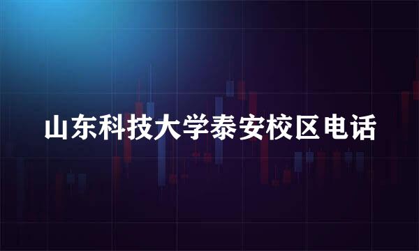 山东科技大学泰安校区电话