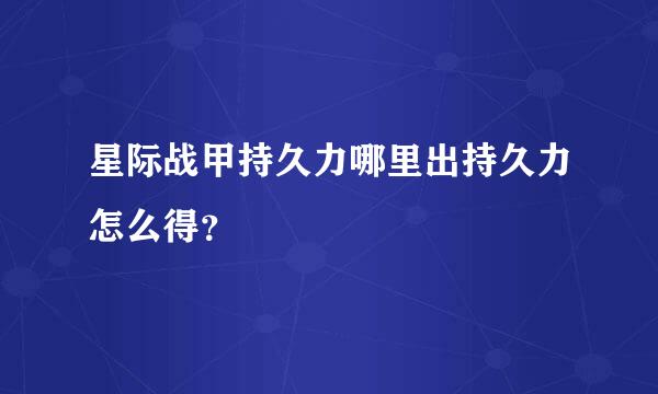 星际战甲持久力哪里出持久力怎么得？