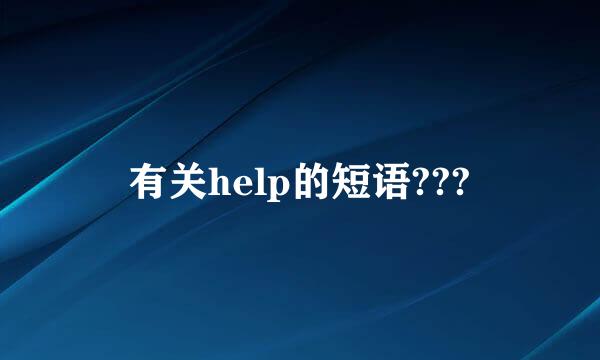 有关help的短语???