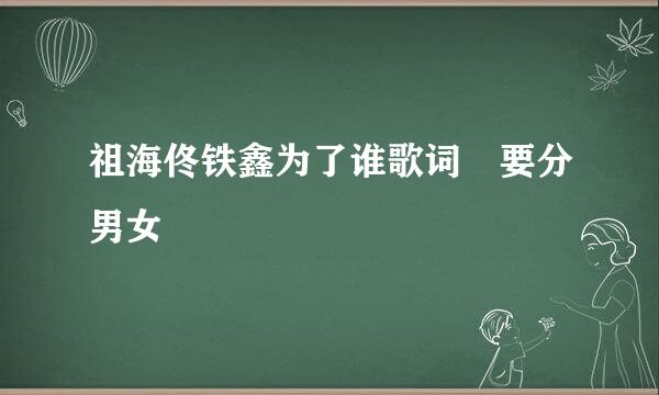 祖海佟铁鑫为了谁歌词 要分男女