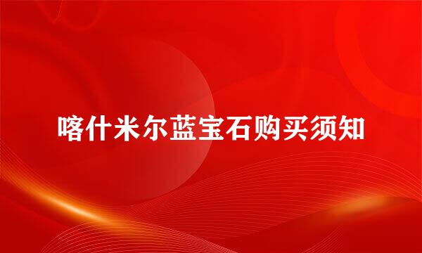 喀什米尔蓝宝石购买须知