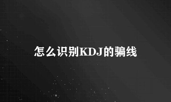 怎么识别KDJ的骗线