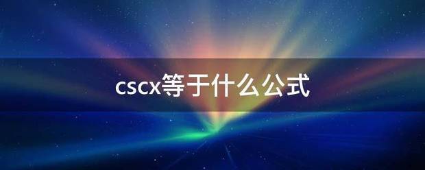 cscx等于什么公式