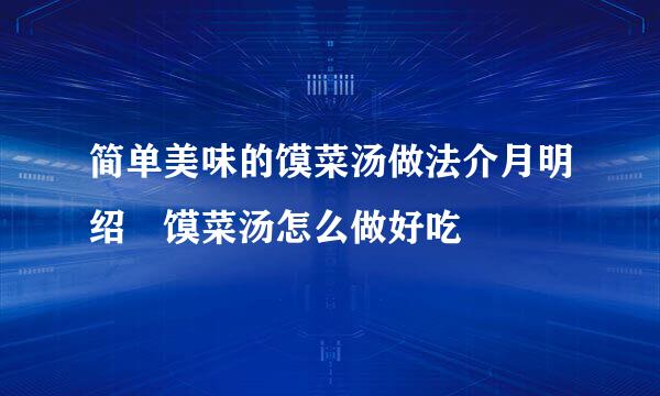 简单美味的馍菜汤做法介月明绍 馍菜汤怎么做好吃