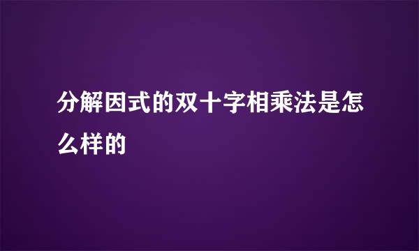 分解因式的双十字相乘法是怎么样的