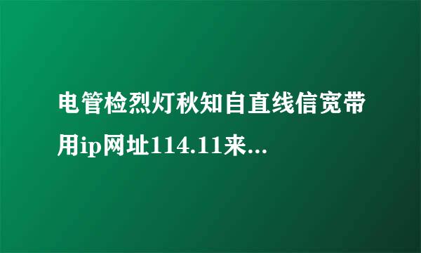 电管检烈灯秋知自直线信宽带用ip网址114.11来自4.114.114可以吗?