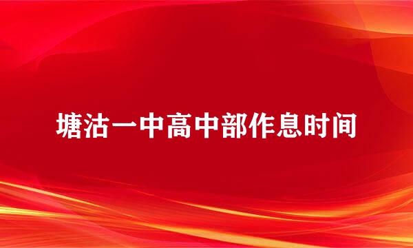 塘沽一中高中部作息时间