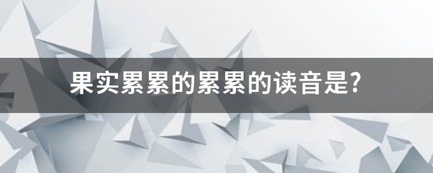 果实累累的累累的读音是?