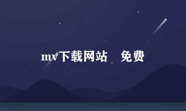 mv下载网站 免费