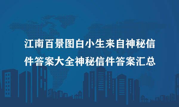 江南百景图白小生来自神秘信件答案大全神秘信件答案汇总