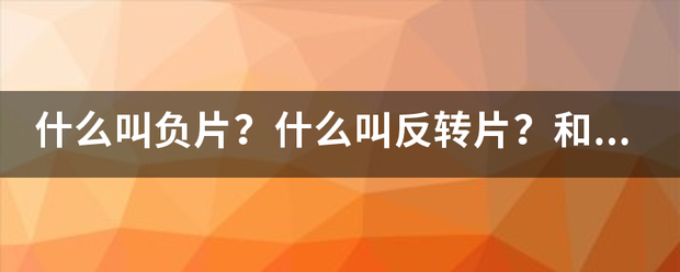 什么叫负片？什么叫反转片？和胶卷有什么区别？