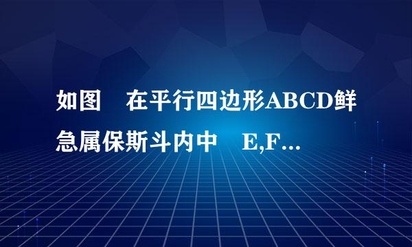 如图 在平行四边形ABCD鲜急属保斯斗内中 E,F分别是AD,BC上的点 且∠1=∠2，求证：四边形BEDF是平行四边形