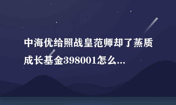 中海优给照战皇范师却了蒸质成长基金398001怎么样，我想现在定投三年的.每月500，我主要看它是后端收费，基金净值也不高