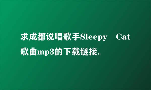 求成都说唱歌手Sleepy Cat歌曲mp3的下载链接。