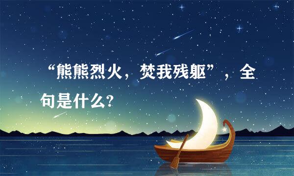 “熊熊烈火，焚我残躯”，全句是什么?