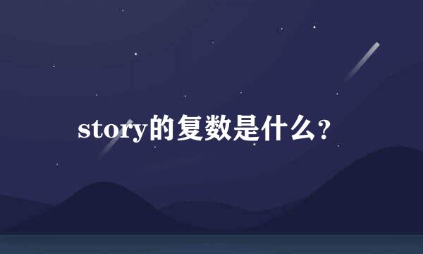 story的复数是什么？