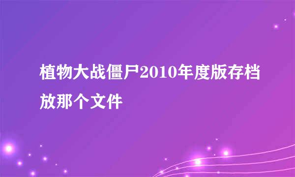 植物大战僵尸2010年度版存档放那个文件