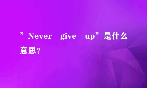 ”Never give up”是什么意思？