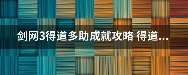 剑网3得道多助成就攻纪略