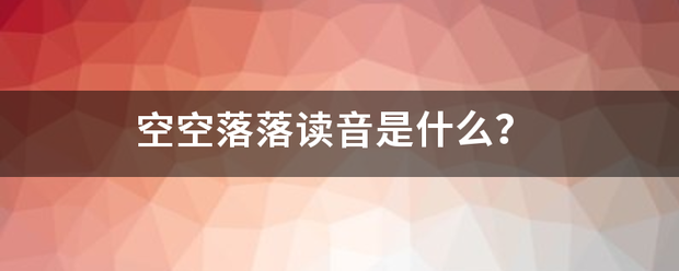 空空落落读音是什么？