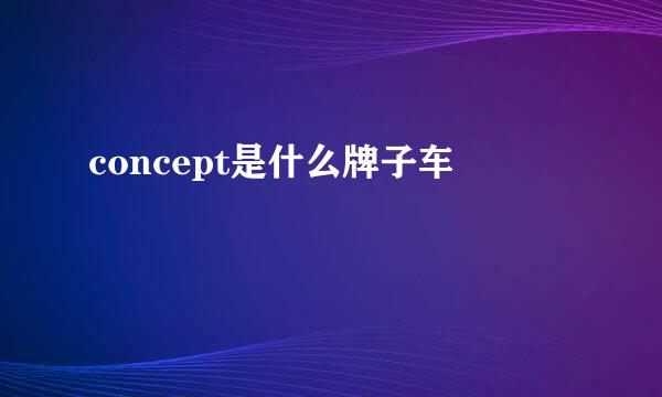 concept是什么牌子车