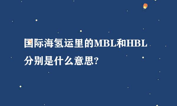 国际海氢运里的MBL和HBL分别是什么意思?