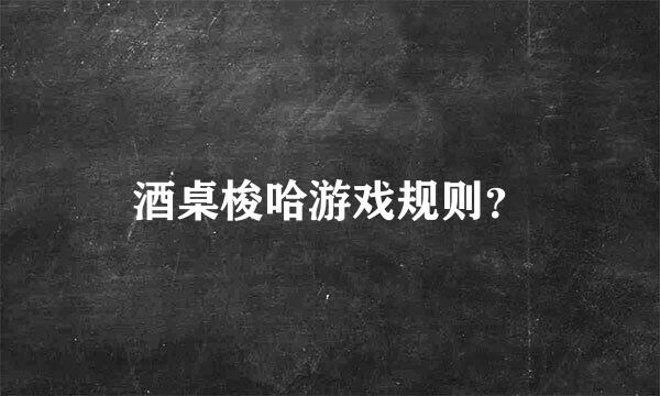 酒桌梭哈游戏规则？