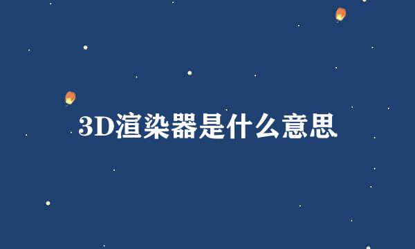 3D渲染器是什么意思