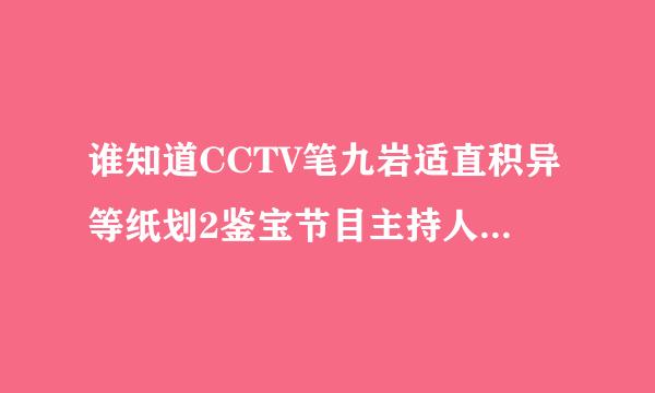 谁知道CCTV笔九岩适直积异等纸划2鉴宝节目主持人罗晰月的家庭成员资料