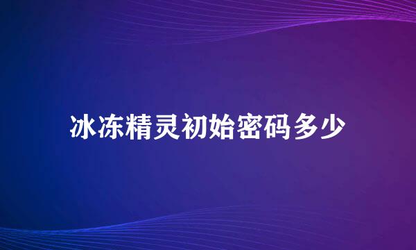 冰冻精灵初始密码多少