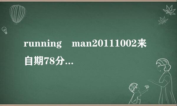 running man20111002来自期78分时金钟国那组挑战的歌曲叫什么名字???