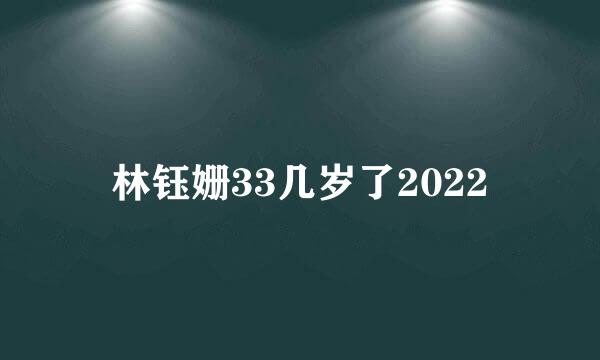 林钰姗33几岁了2022